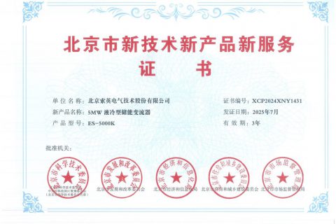 索英电气荣获四项北京市新技术新产品新服务认证！